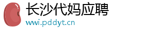 长沙代妈应聘	